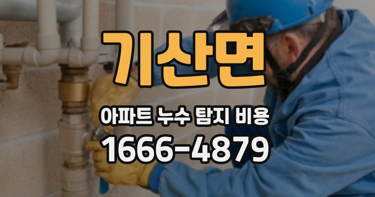 기산면 아파트 누수 탐지 비용