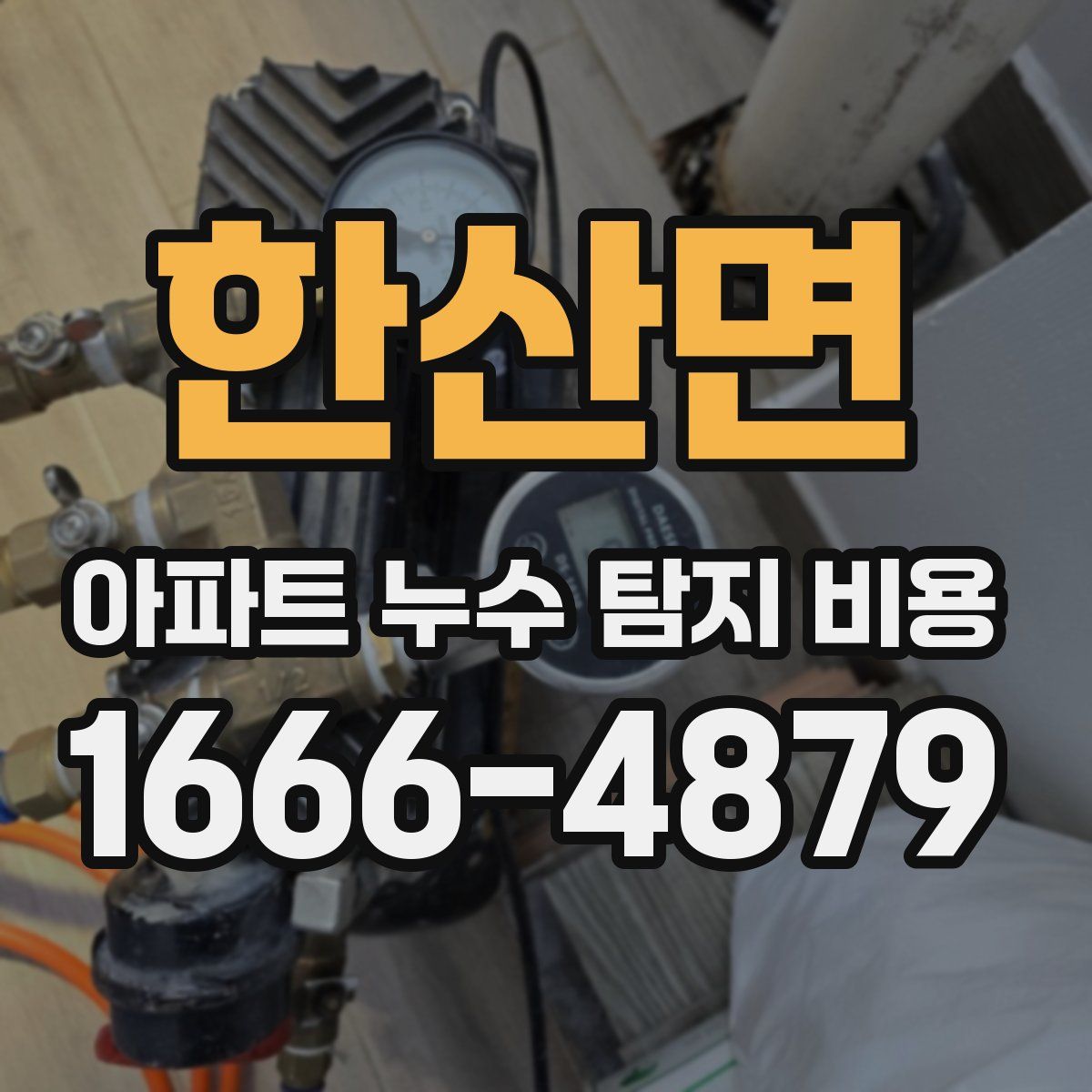 한산면 아파트 누수 탐지 비용