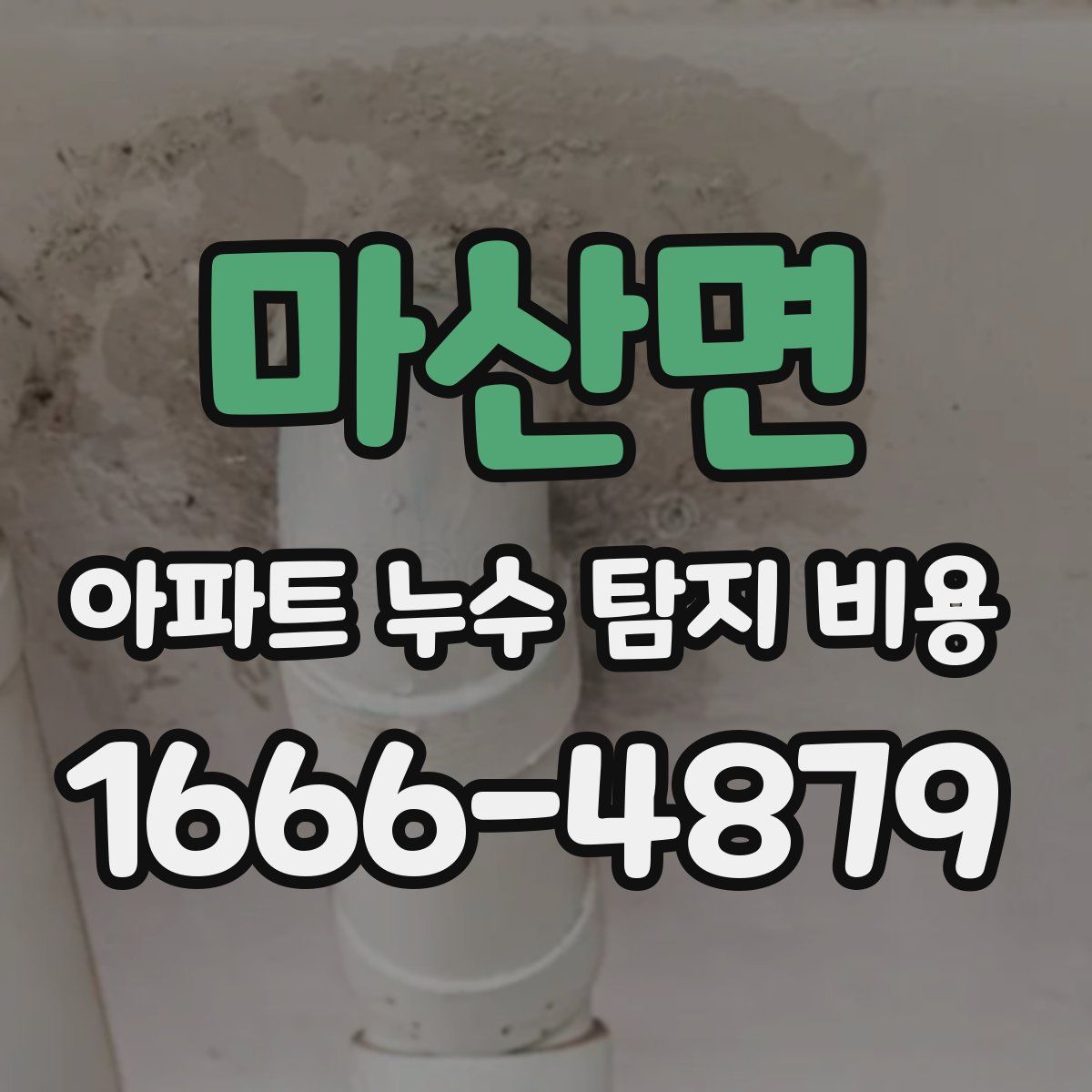마산면 아파트 누수 탐지 비용