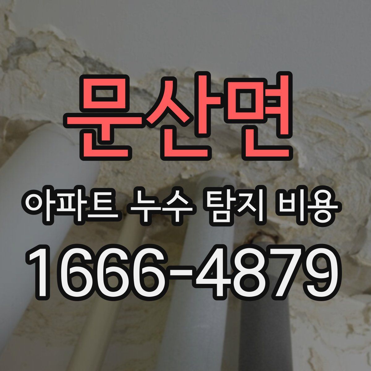 문산면 아파트 누수 탐지 비용