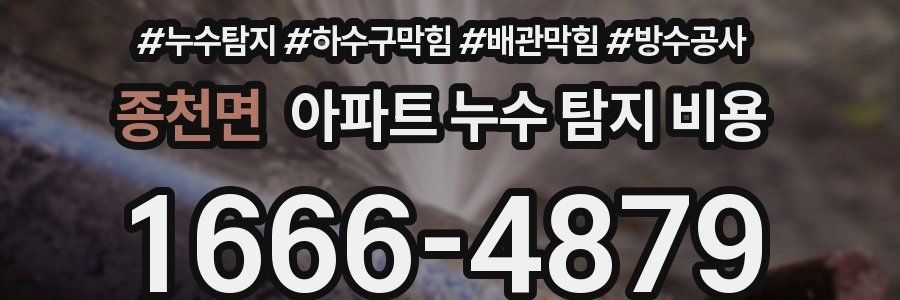 종천면 아파트 누수 탐지 비용