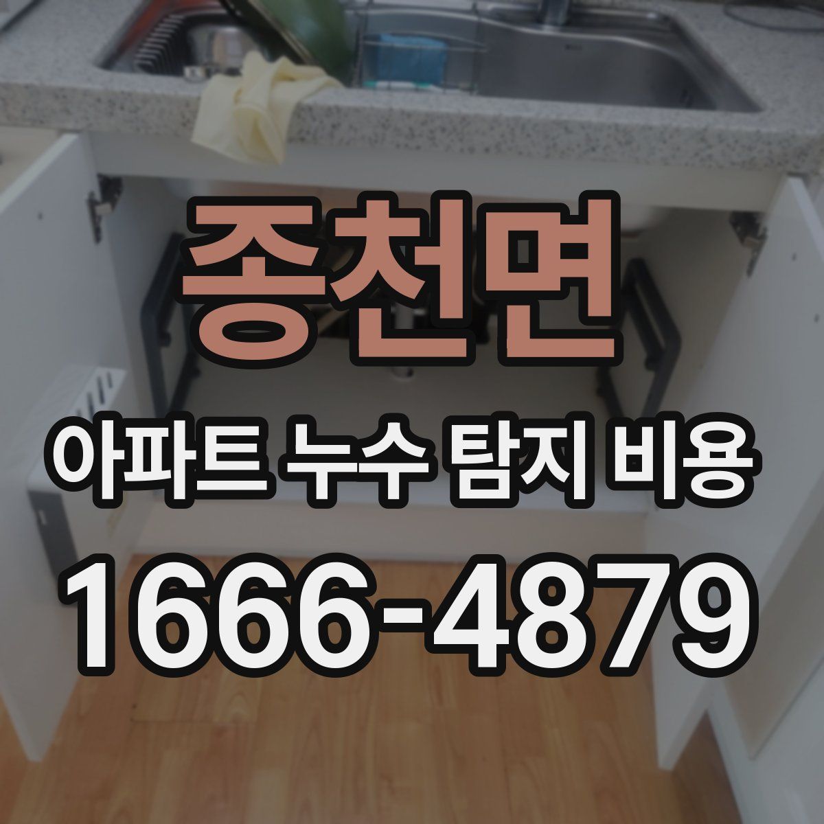 종천면 아파트 누수 탐지 비용