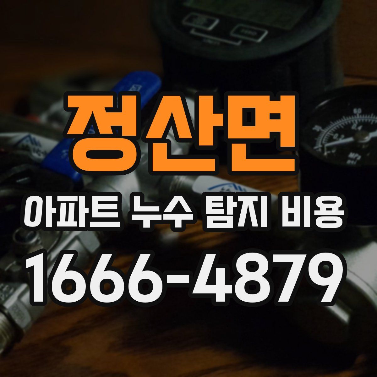 정산면 아파트 누수 탐지 비용