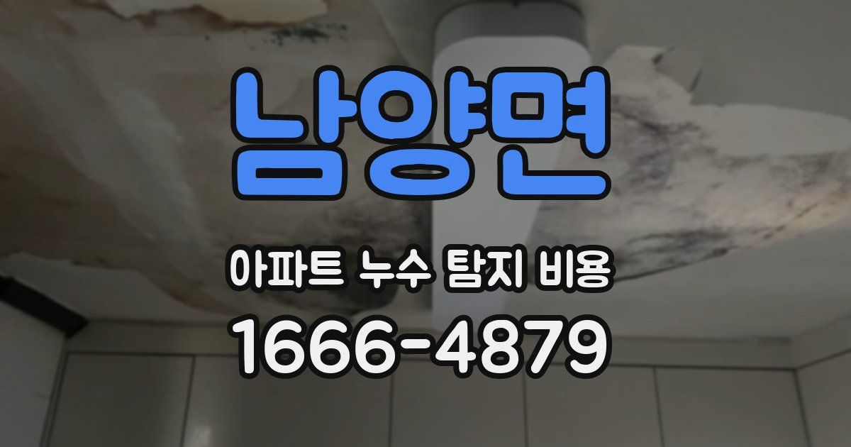 남양면 아파트 누수 탐지 비용