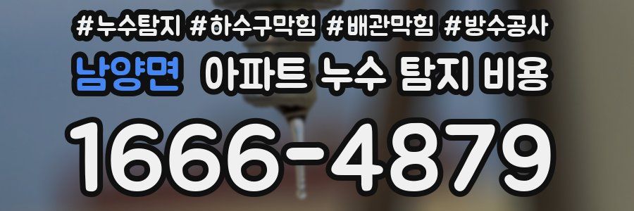 남양면 아파트 누수 탐지 비용