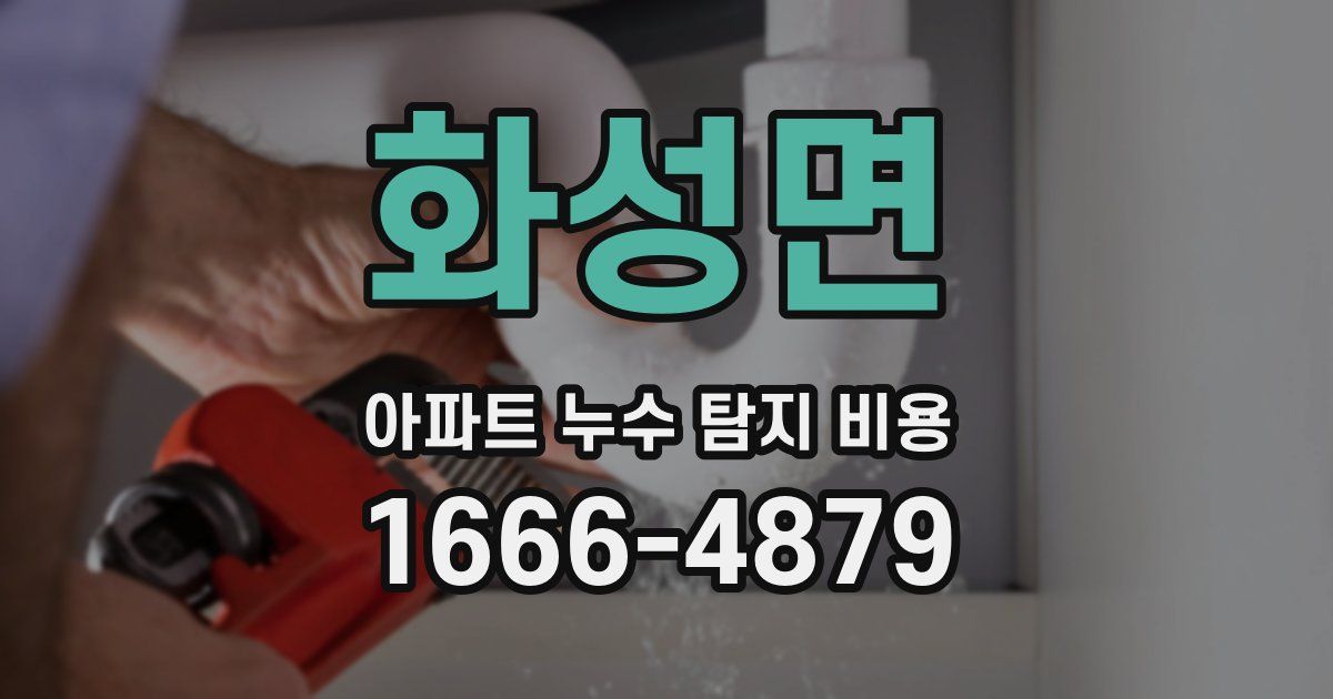 화성면 아파트 누수 탐지 비용