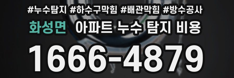 화성면 아파트 누수 탐지 비용