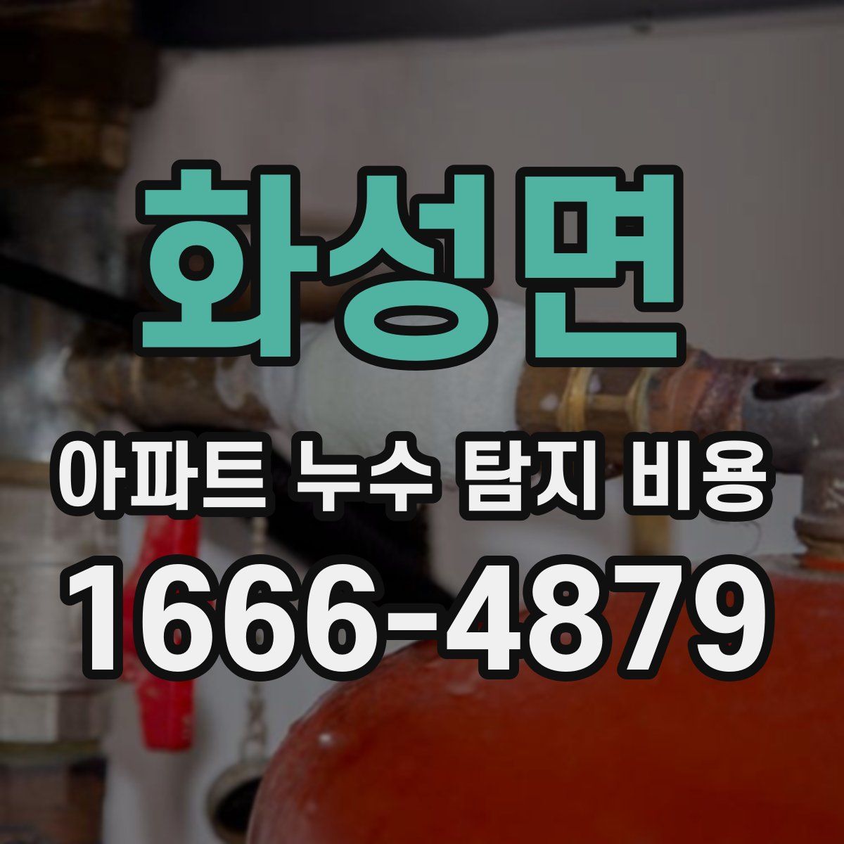 화성면 아파트 누수 탐지 비용