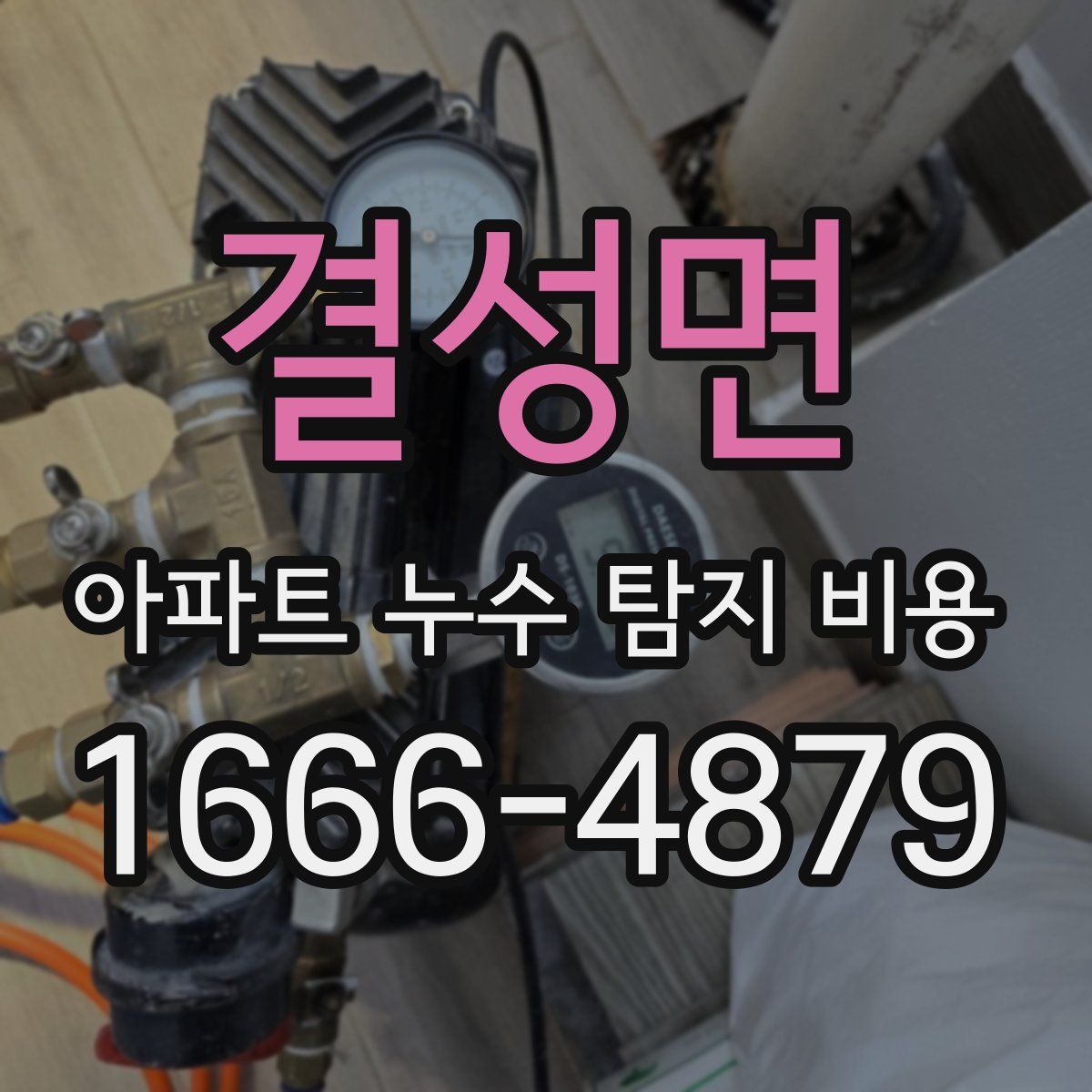 결성면 아파트 누수 탐지 비용
