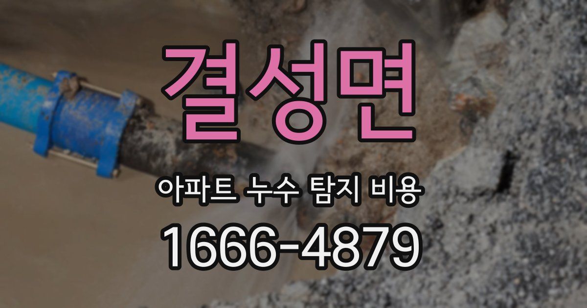 결성면 아파트 누수 탐지 비용