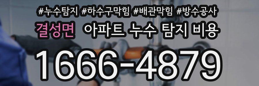 결성면 아파트 누수 탐지 비용