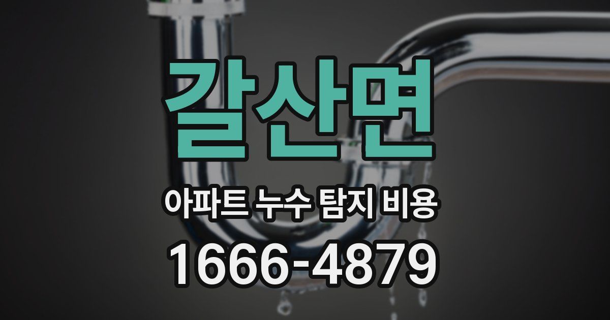 갈산면 아파트 누수 탐지 비용