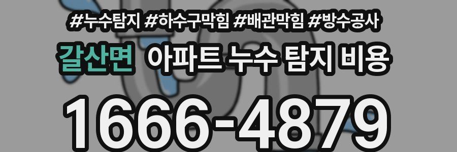갈산면 아파트 누수 탐지 비용