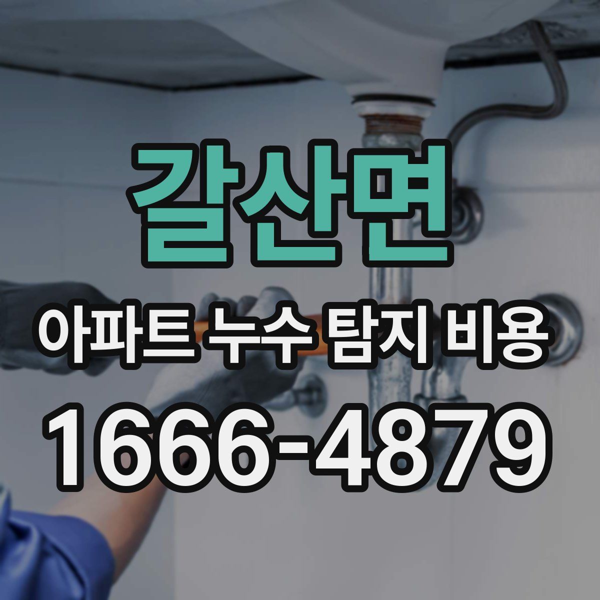 갈산면 아파트 누수 탐지 비용