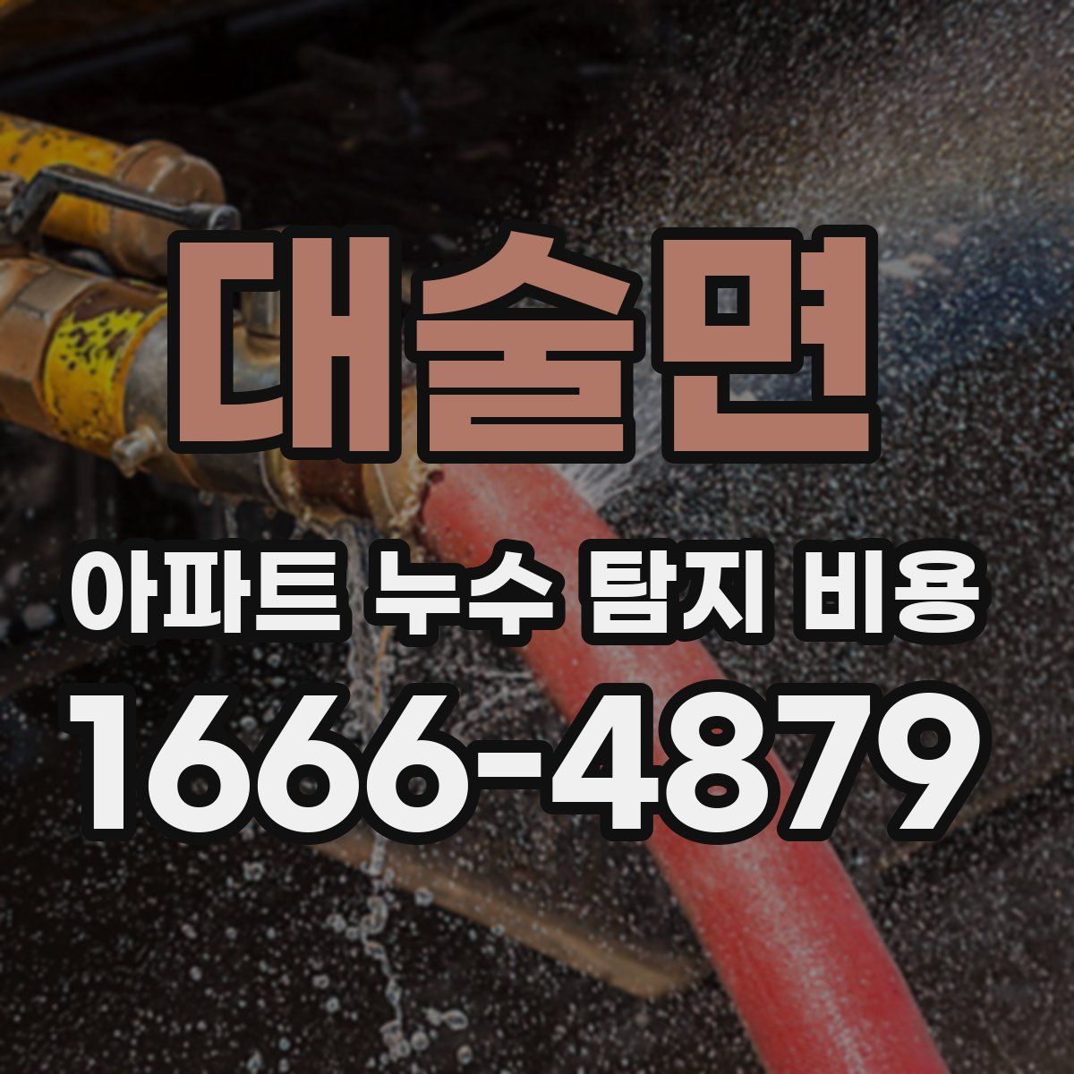 대술면 아파트 누수 탐지 비용