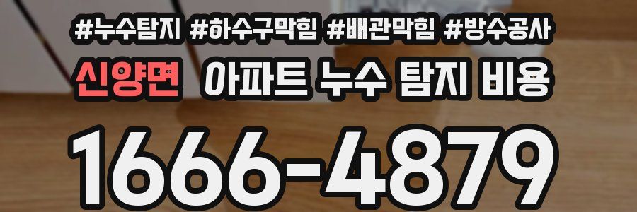 신양면 아파트 누수 탐지 비용