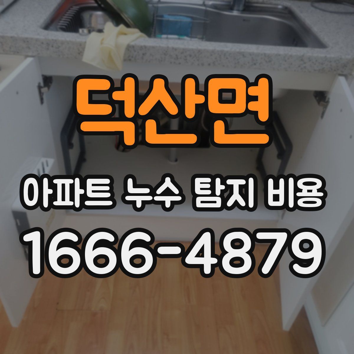덕산면 아파트 누수 탐지 비용