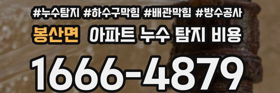 봉산면 아파트 누수 탐지 비용