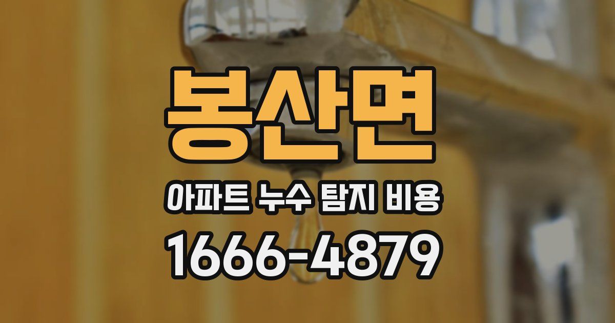 봉산면 아파트 누수 탐지 비용