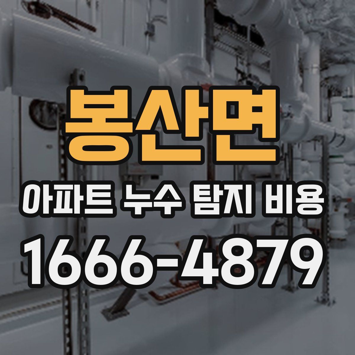 봉산면 아파트 누수 탐지 비용