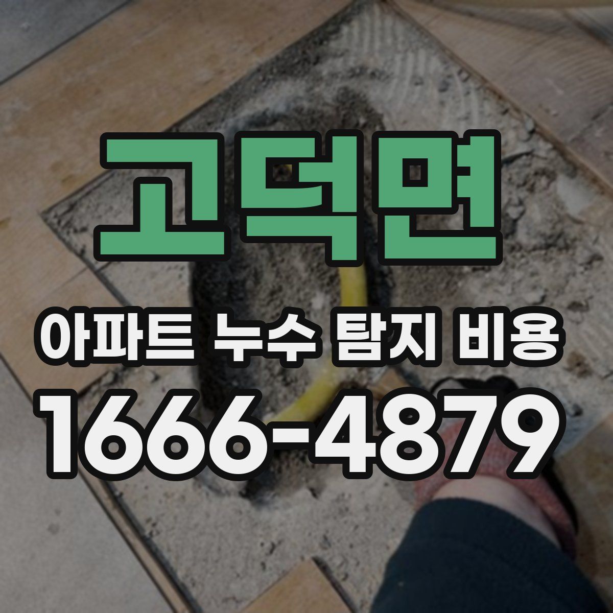 고덕면 아파트 누수 탐지 비용