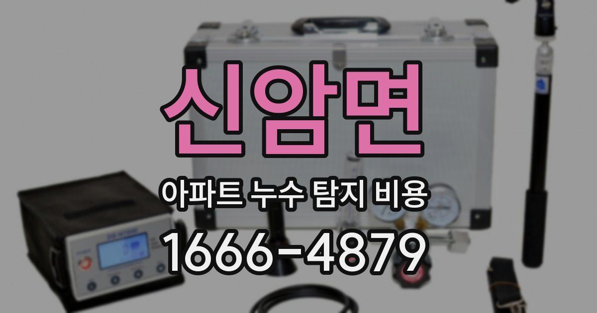 신암면 아파트 누수 탐지 비용