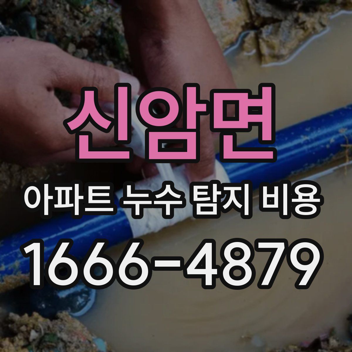 신암면 아파트 누수 탐지 비용