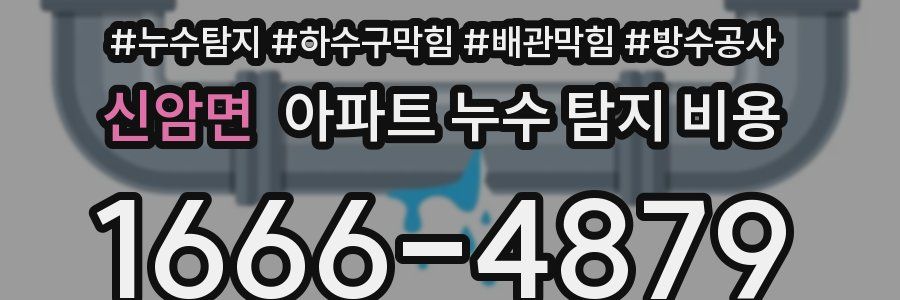신암면 아파트 누수 탐지 비용