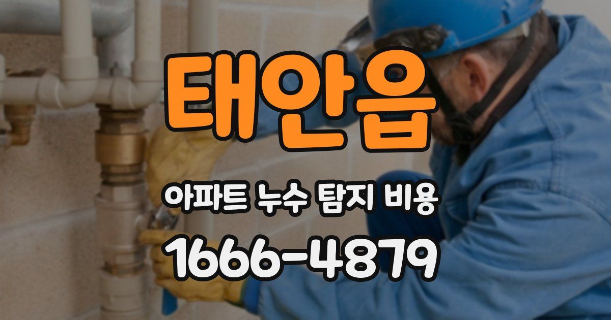 태안읍 아파트 누수 탐지 비용