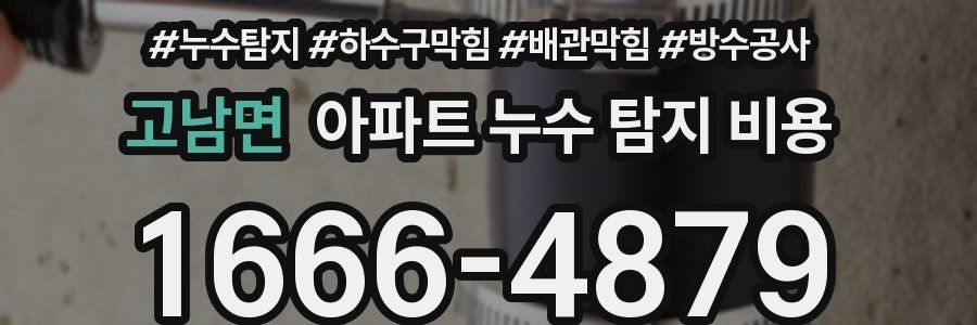 고남면 아파트 누수 탐지 비용