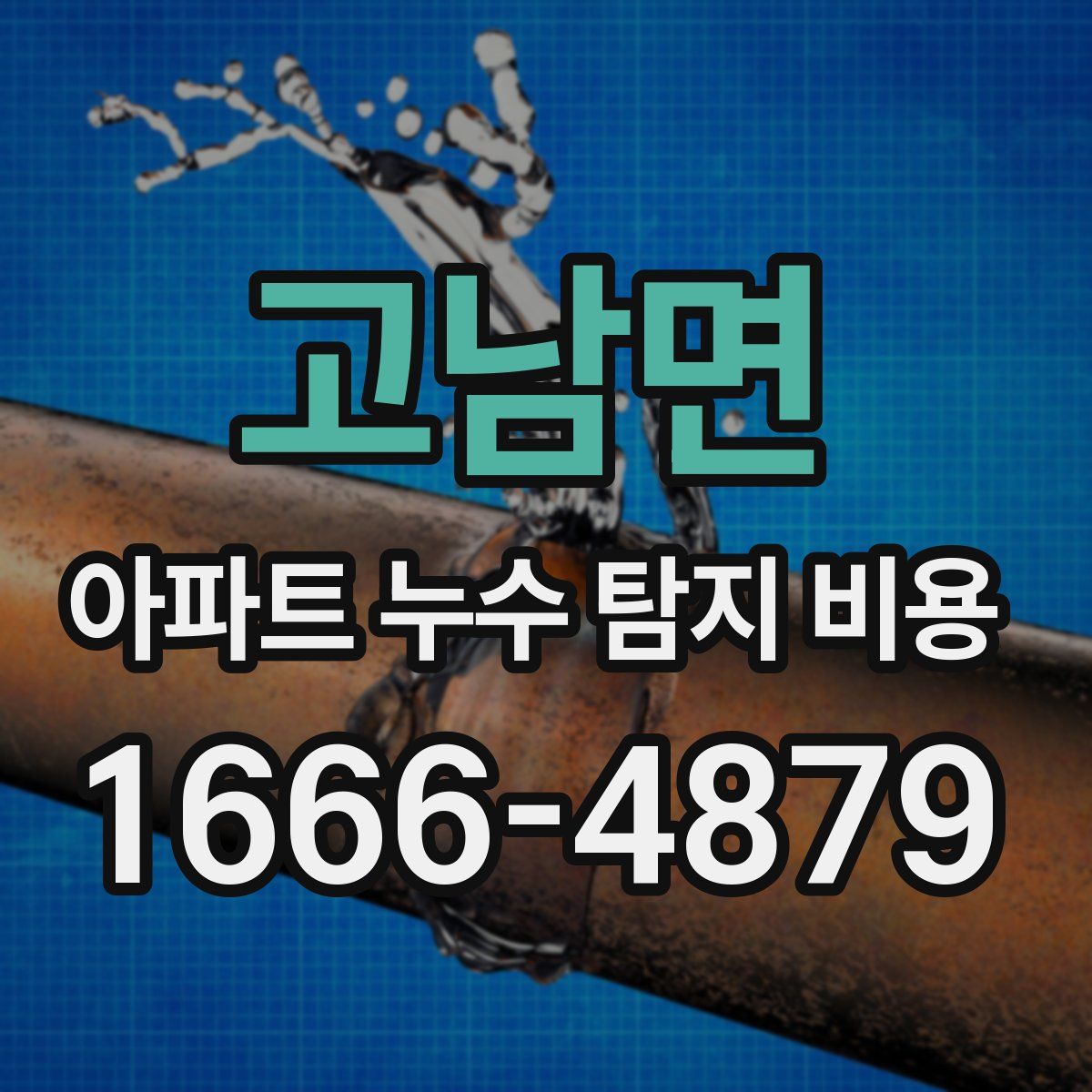 고남면 아파트 누수 탐지 비용