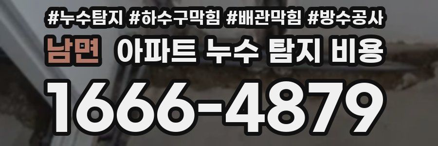 남면 아파트 누수 탐지 비용