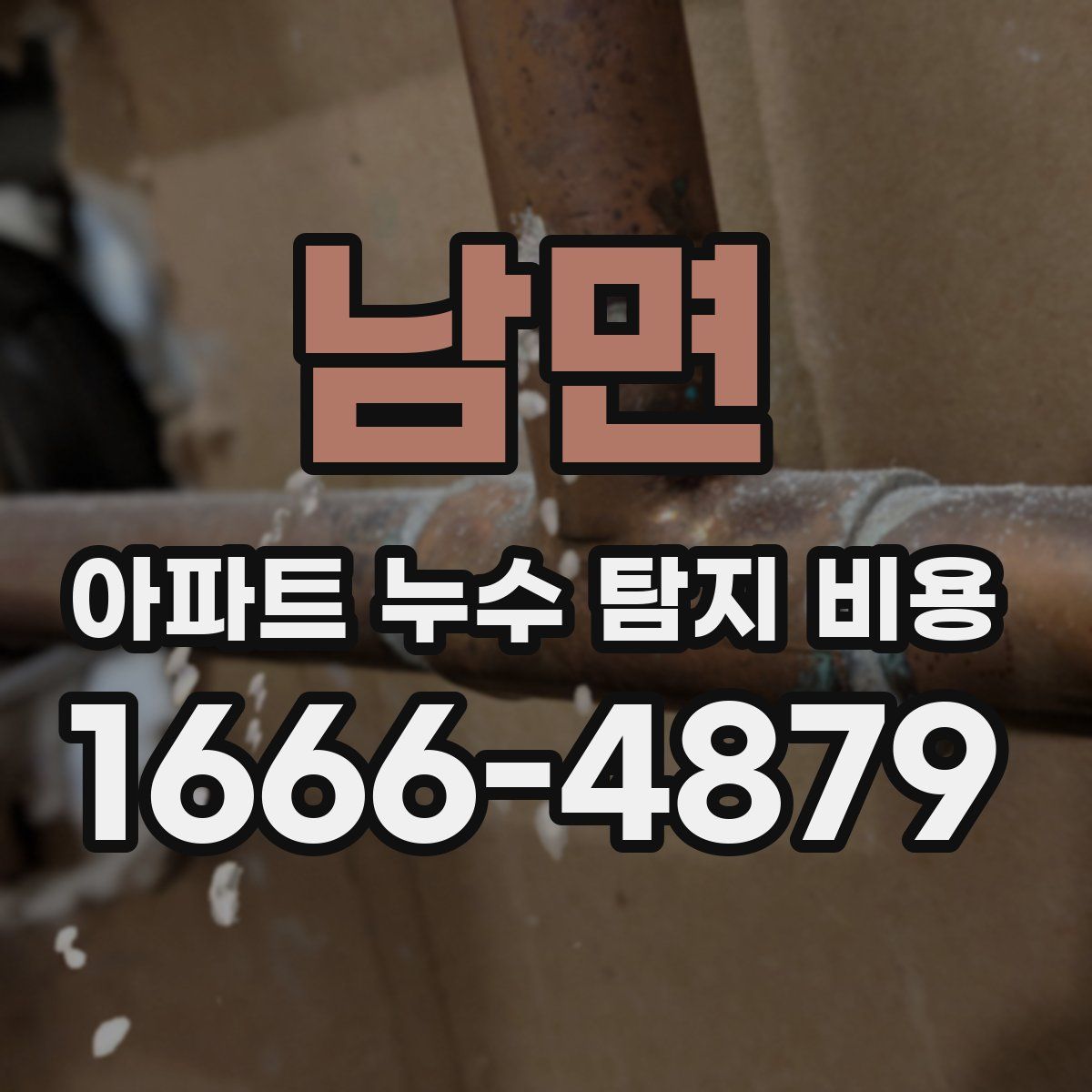 남면 아파트 누수 탐지 비용