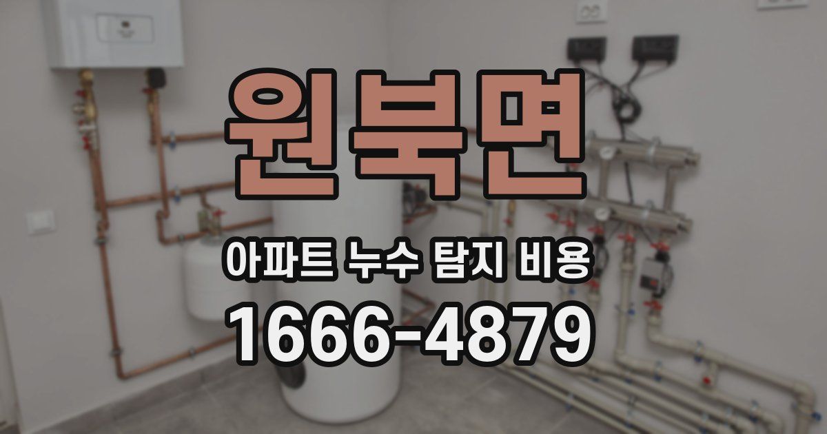 원북면 아파트 누수 탐지 비용