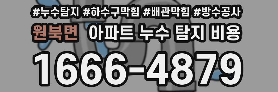 원북면 아파트 누수 탐지 비용