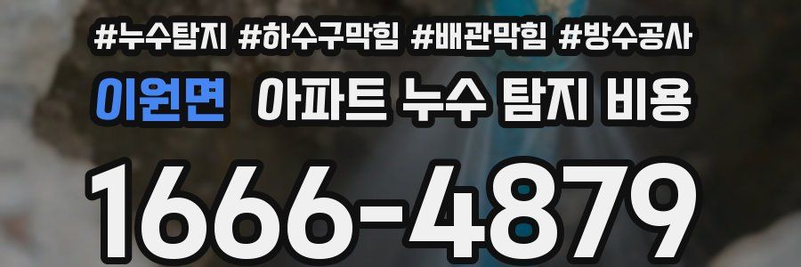 이원면 아파트 누수 탐지 비용