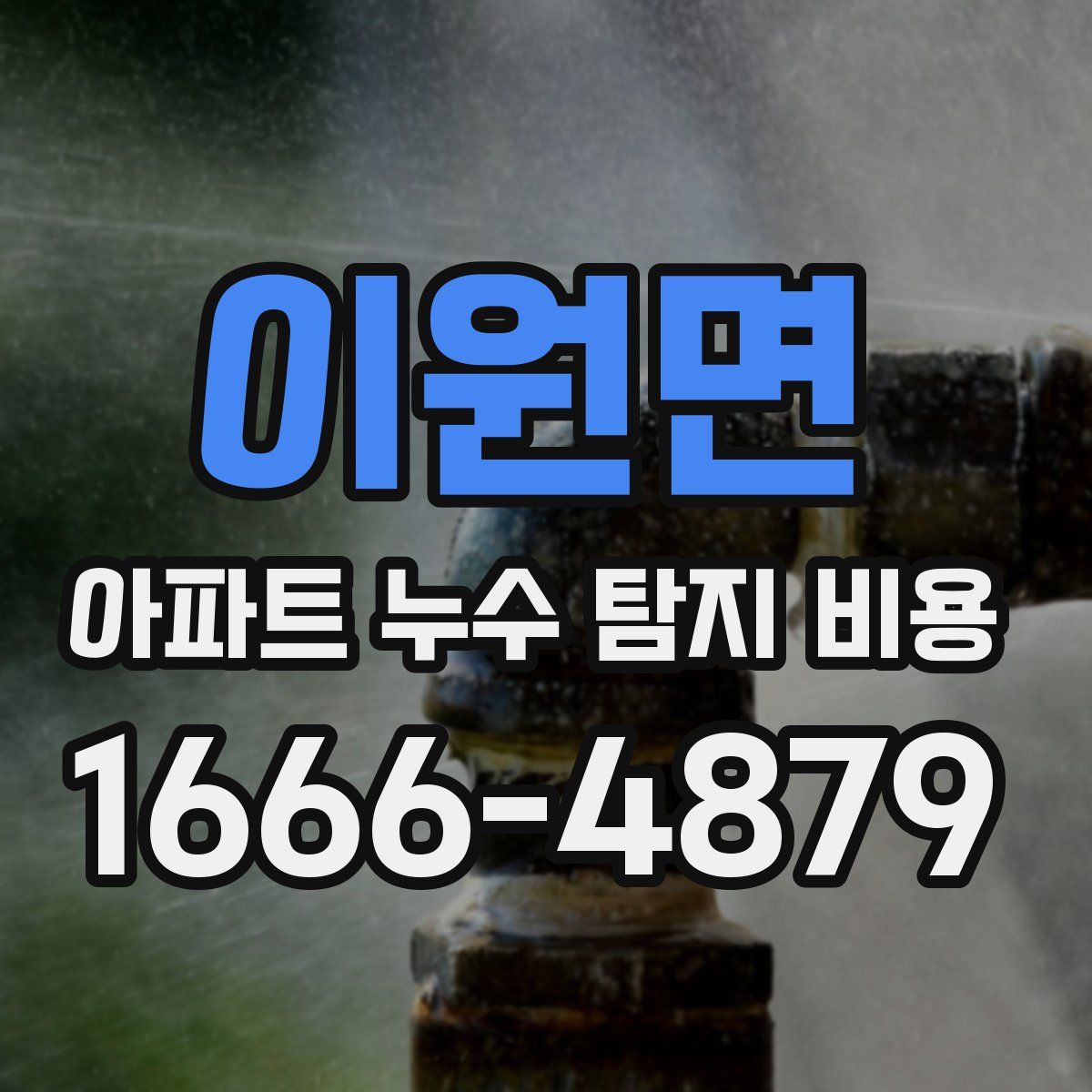 이원면 아파트 누수 탐지 비용