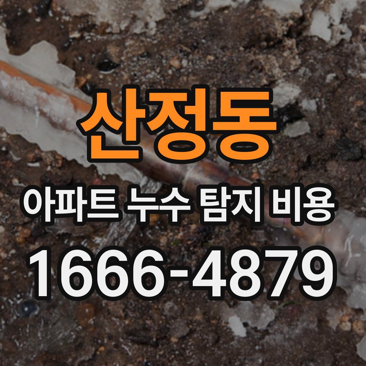 산정동 아파트 누수 탐지 비용