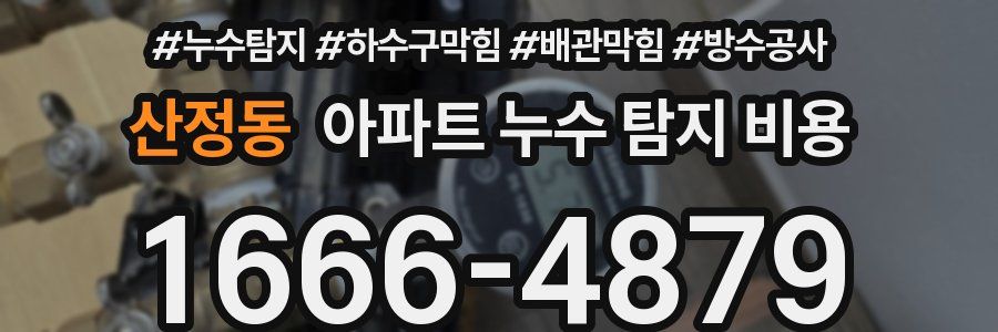 산정동 아파트 누수 탐지 비용
