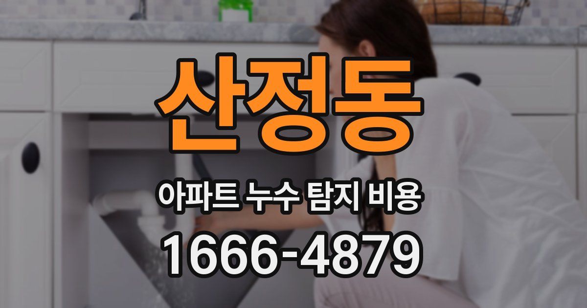 산정동 아파트 누수 탐지 비용
