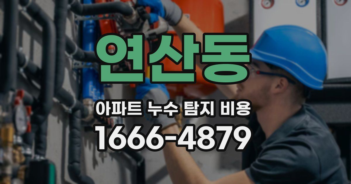 연산동 아파트 누수 탐지 비용