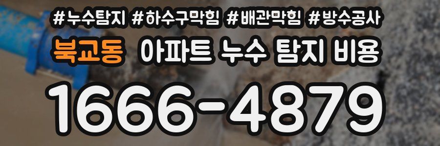 북교동 아파트 누수 탐지 비용