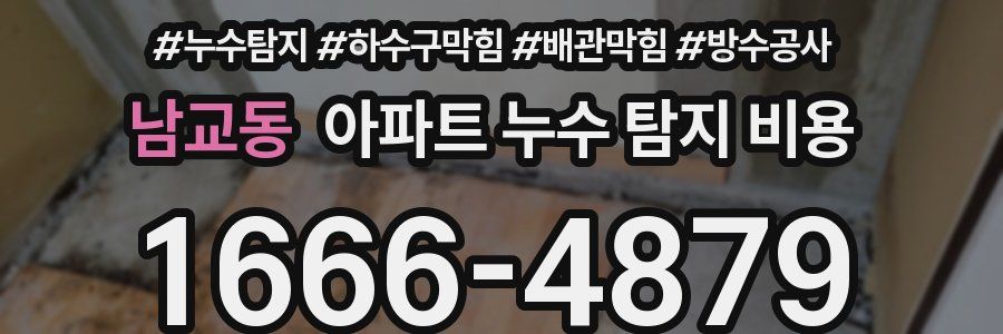 남교동 아파트 누수 탐지 비용