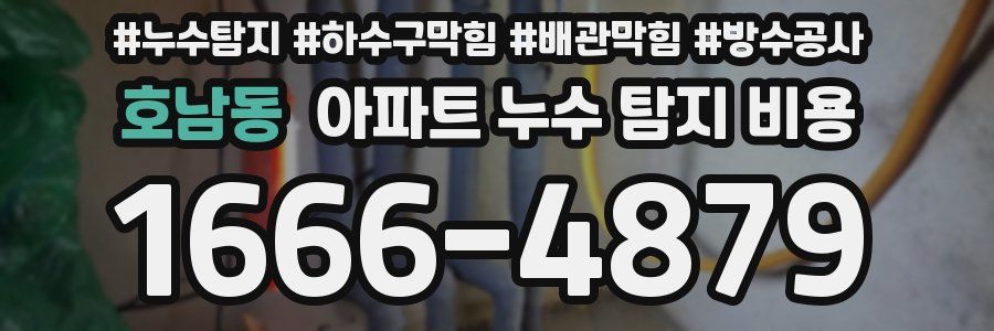 호남동 아파트 누수 탐지 비용