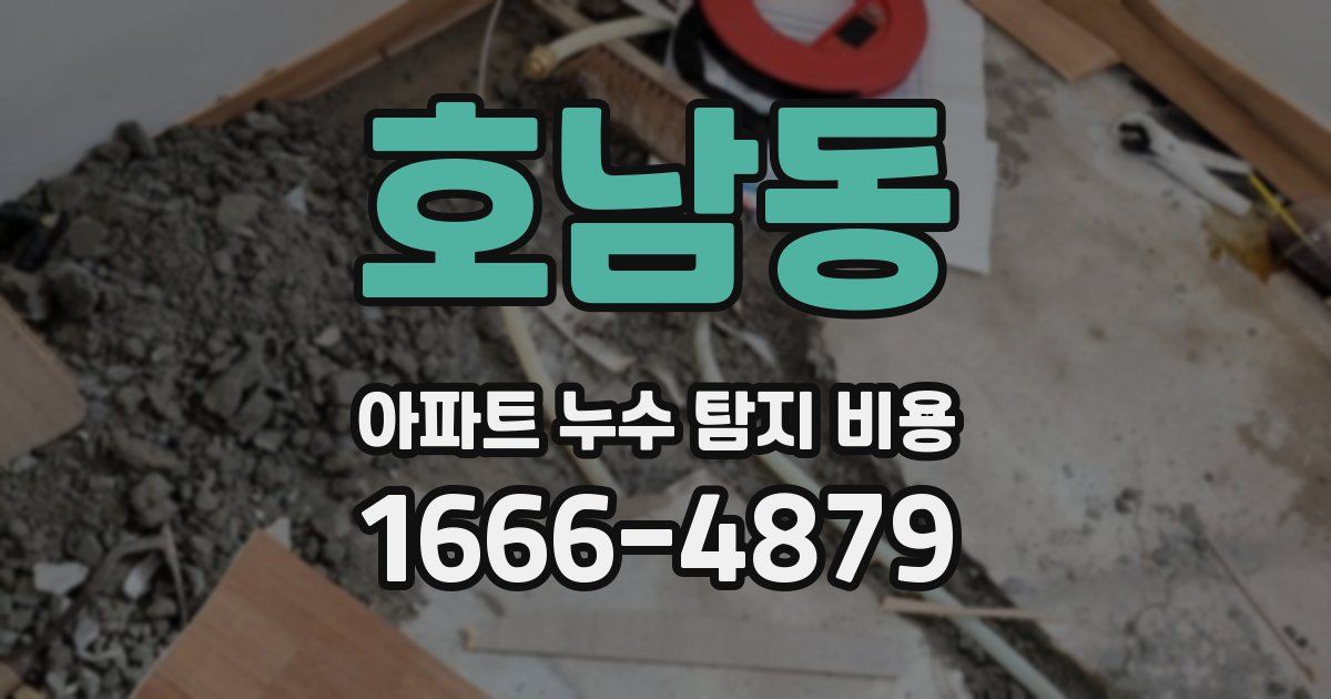호남동 아파트 누수 탐지 비용