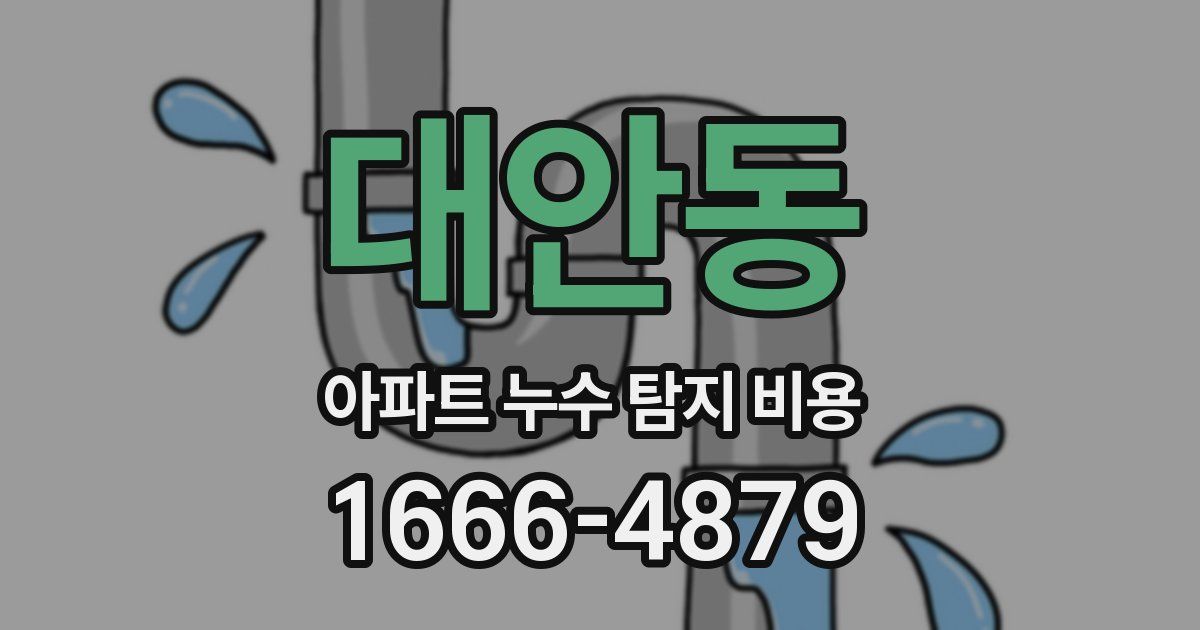 대안동 아파트 누수 탐지 비용