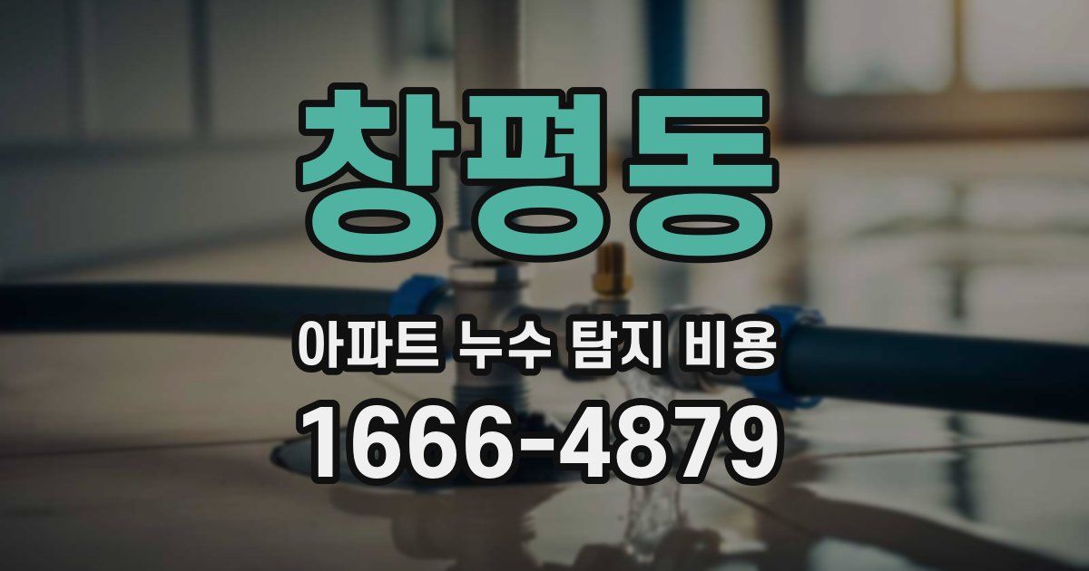 창평동 아파트 누수 탐지 비용