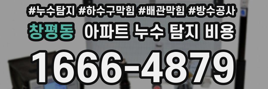 창평동 아파트 누수 탐지 비용