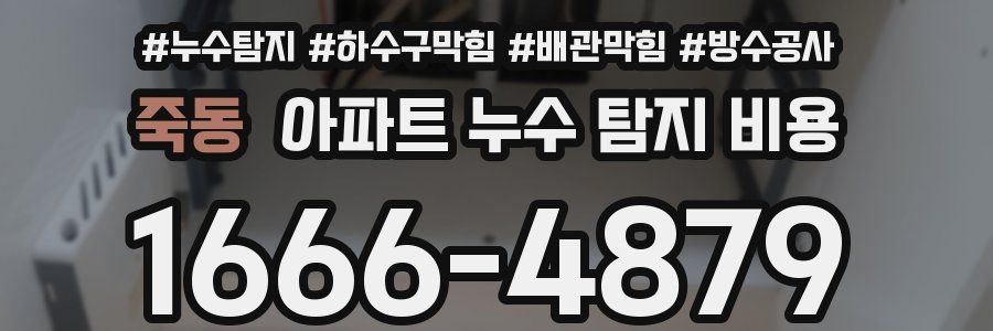 죽동 아파트 누수 탐지 비용