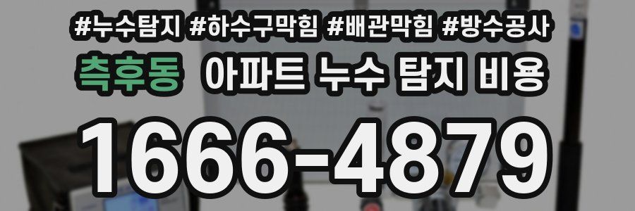 측후동 아파트 누수 탐지 비용